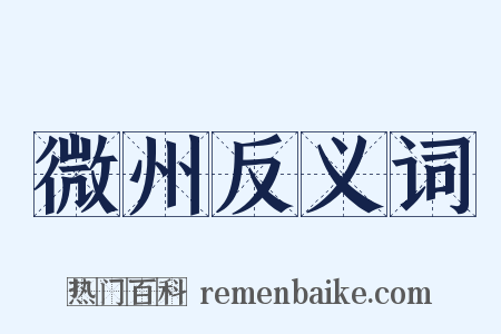 微州反义词是什么意思的图片
